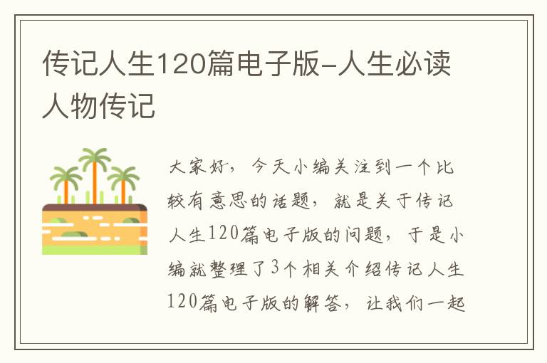 传记人生120篇电子版-人生必读人物传记