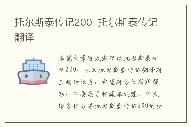 托尔斯泰传记200-托尔斯泰传记翻译