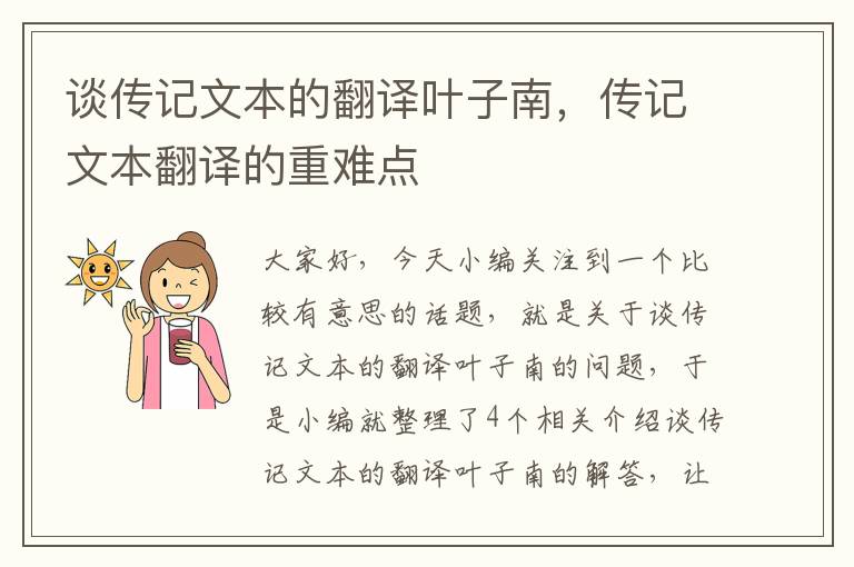 谈传记文本的翻译叶子南，传记文本翻译的重难点