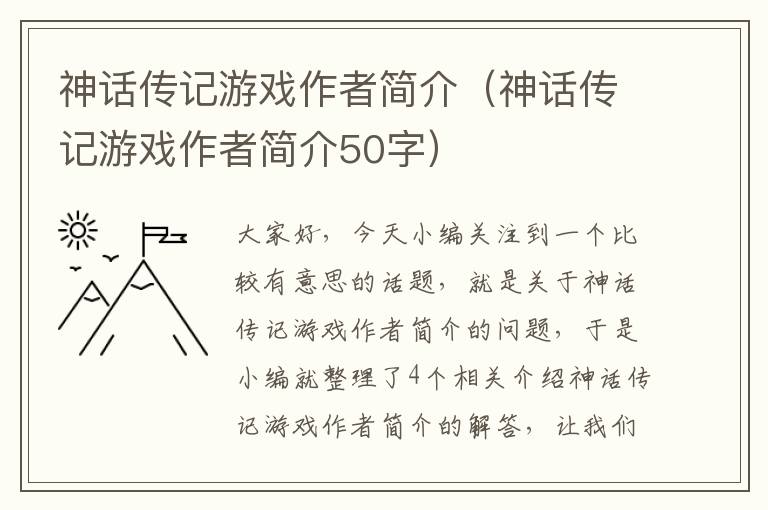 神话传记游戏作者简介（神话传记游戏作者简介50字）