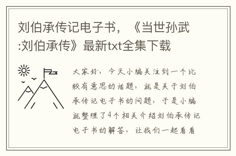 刘伯承传记电子书，《当世孙武:刘伯承传》最新txt全集下载