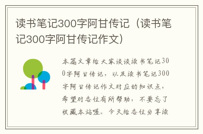 读书笔记300字阿甘传记（读书笔记300字阿甘传记作文）