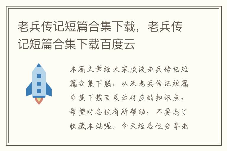 老兵传记短篇合集下载，老兵传记短篇合集下载百度云