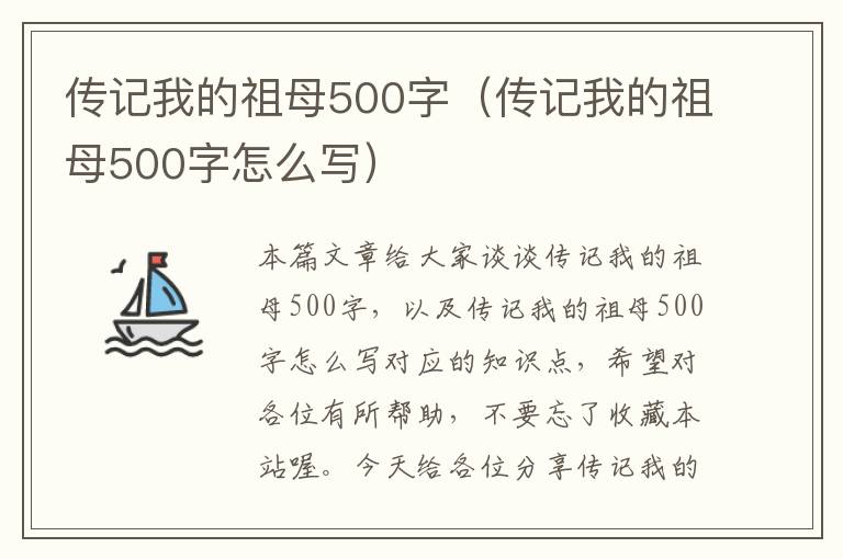 传记我的祖母500字（传记我的祖母500字怎么写）