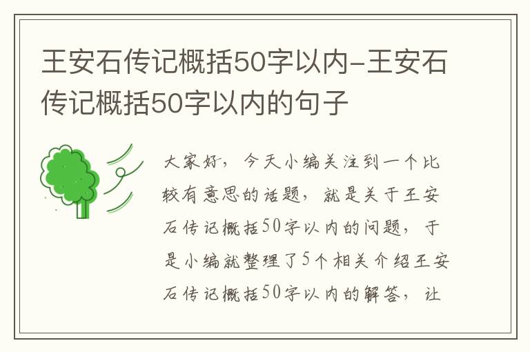 王安石传记概括50字以内-王安石传记概括50字以内的句子