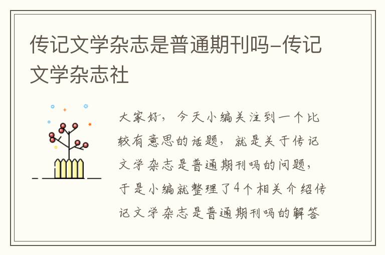 传记文学杂志是普通期刊吗-传记文学杂志社