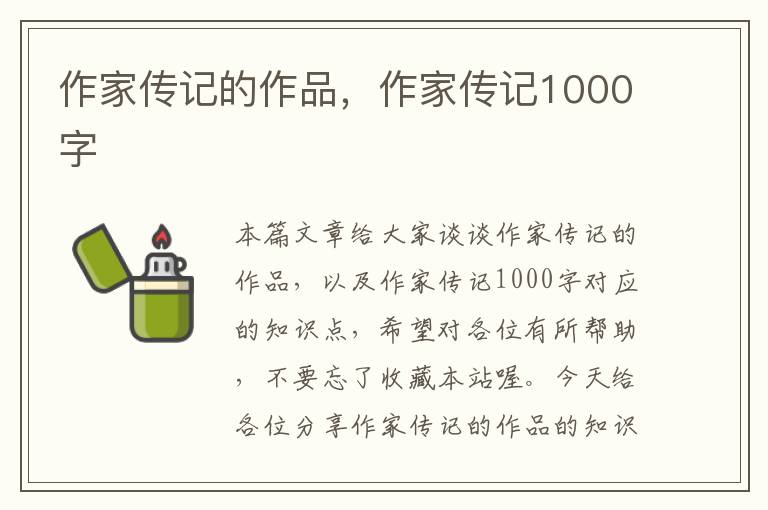 作家传记的作品，作家传记1000字