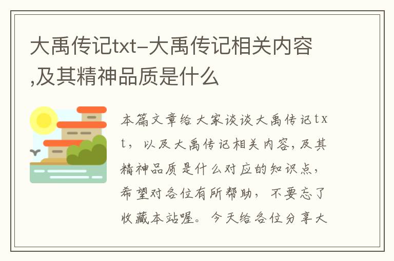 大禹传记txt-大禹传记相关内容,及其精神品质是什么