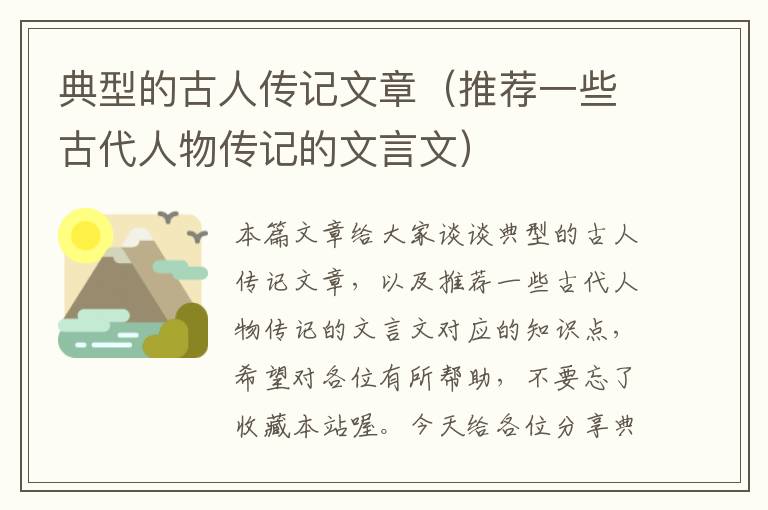 典型的古人传记文章（推荐一些古代人物传记的文言文）