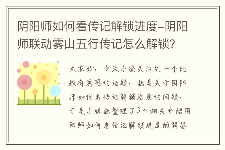 阴阳师如何看传记解锁进度-阴阳师联动雾山五行传记怎么解锁？