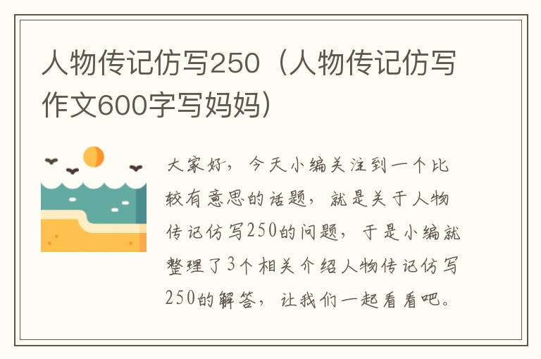 人物传记仿写250（人物传记仿写作文600字写妈妈）