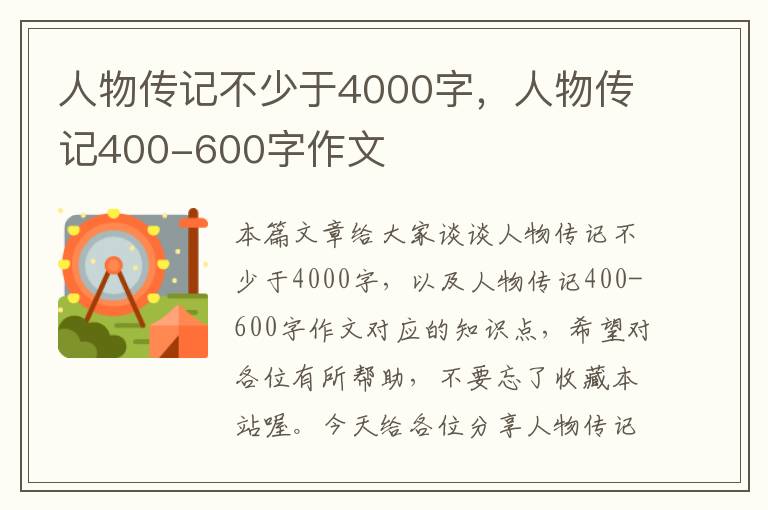 人物传记不少于4000字，人物传记400-600字作文