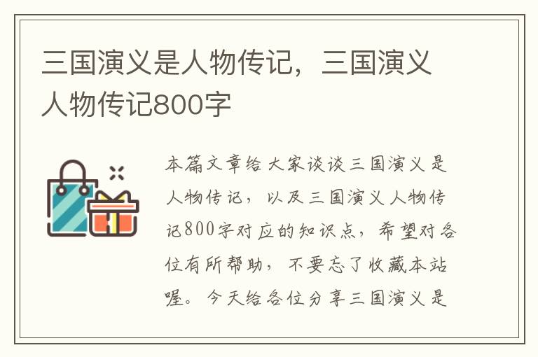 三国演义是人物传记，三国演义人物传记800字