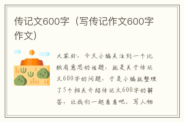 传记文600字（写传记作文600字作文）