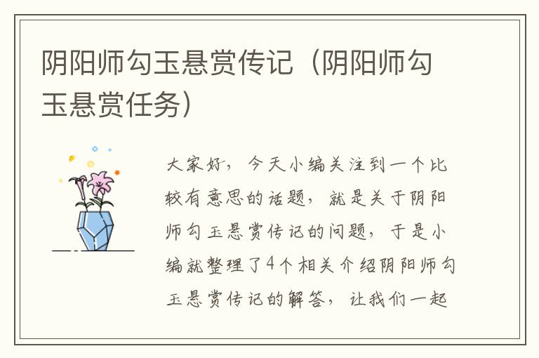 阴阳师勾玉悬赏传记（阴阳师勾玉悬赏任务）