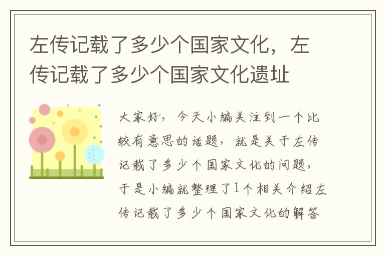 左传记载了多少个国家文化，左传记载了多少个国家文化遗址