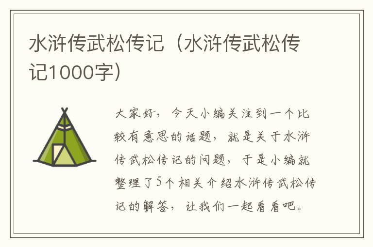 水浒传武松传记（水浒传武松传记1000字）