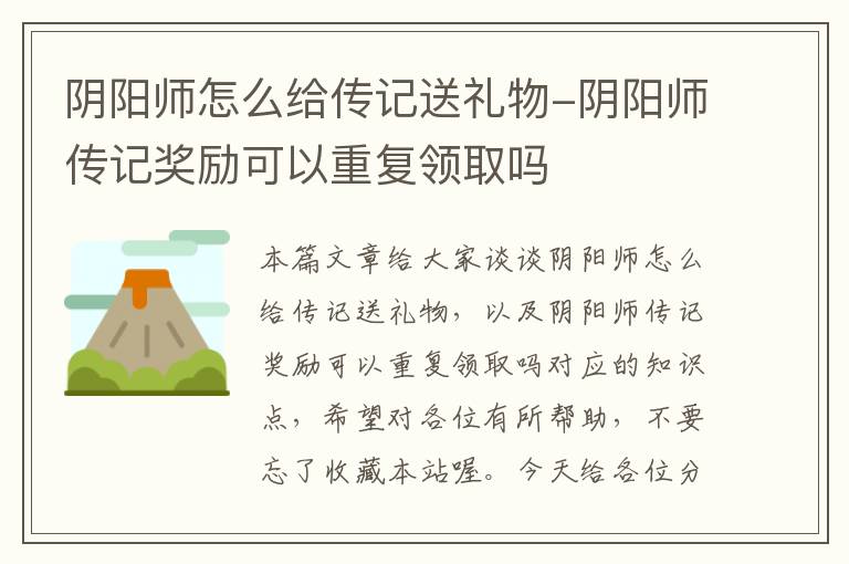 阴阳师怎么给传记送礼物-阴阳师传记奖励可以重复领取吗