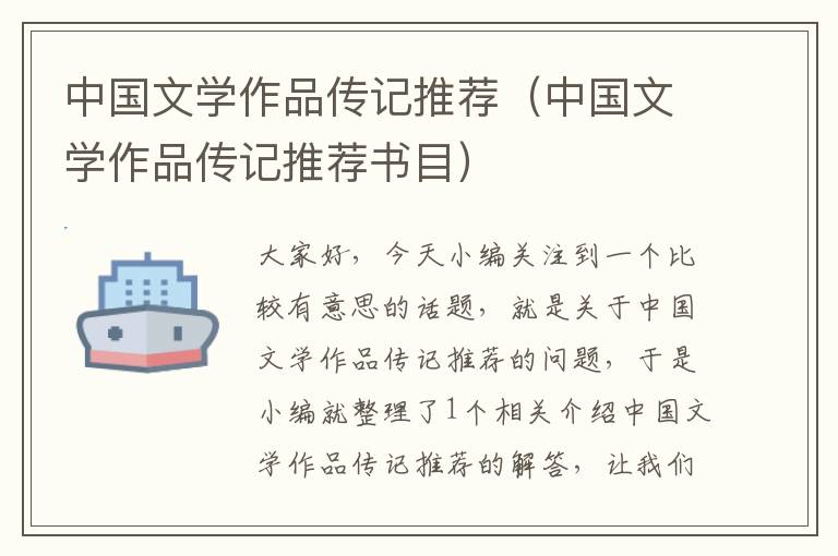 中国文学作品传记推荐（中国文学作品传记推荐书目）