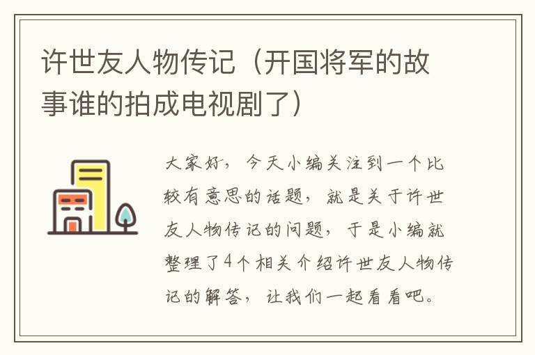 许世友人物传记（开国将军的故事谁的拍成电视剧了）