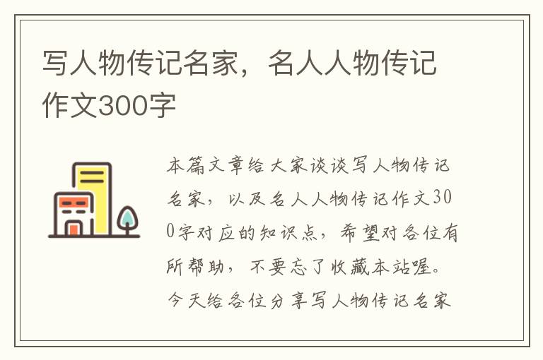 写人物传记名家，名人人物传记作文300字