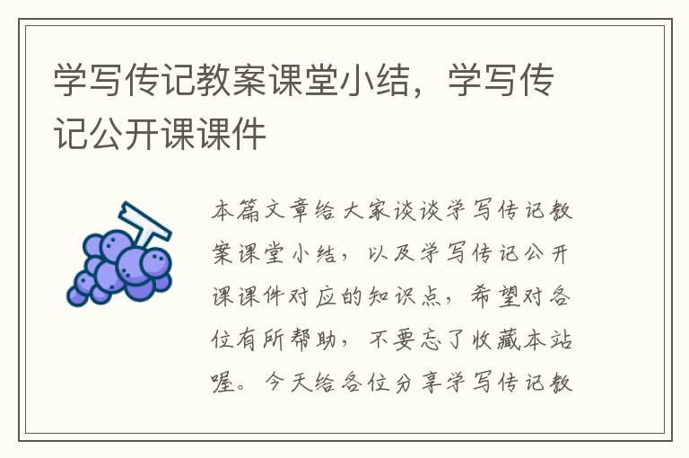 学写传记教案课堂小结，学写传记公开课课件