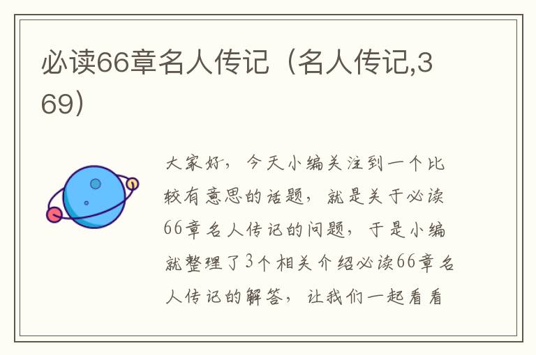 必读66章名人传记（名人传记,369）