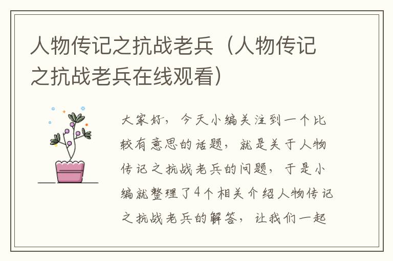 人物传记之抗战老兵（人物传记之抗战老兵在线观看）