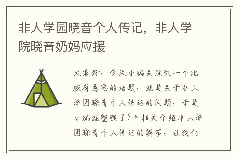 非人学园晓音个人传记，非人学院晓音奶妈应援