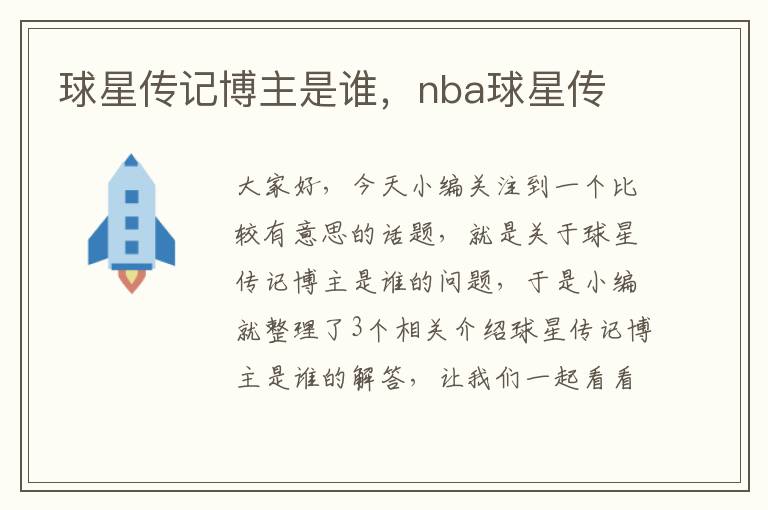 球星传记博主是谁，nba球星传