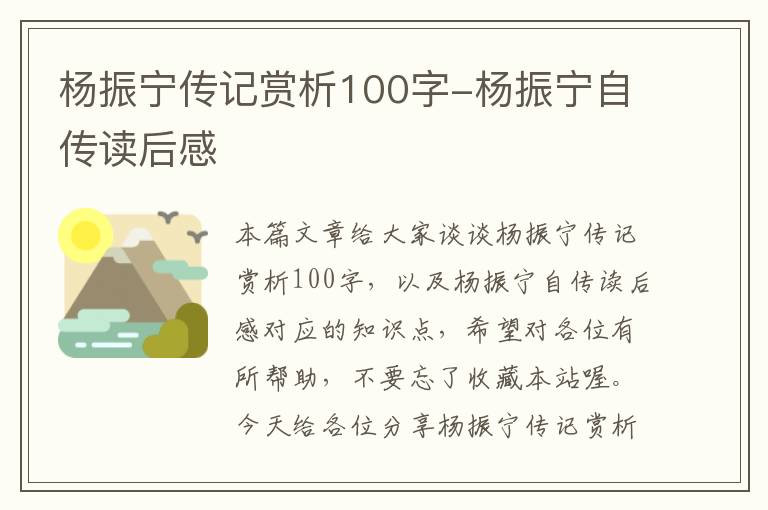 杨振宁传记赏析100字-杨振宁自传读后感