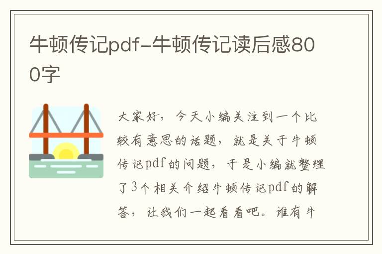 牛顿传记pdf-牛顿传记读后感800字