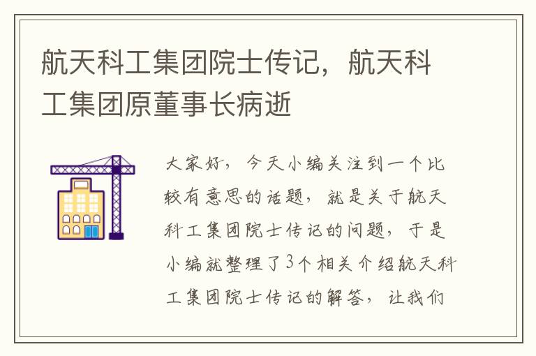 航天科工集团院士传记，航天科工集团原董事长病逝