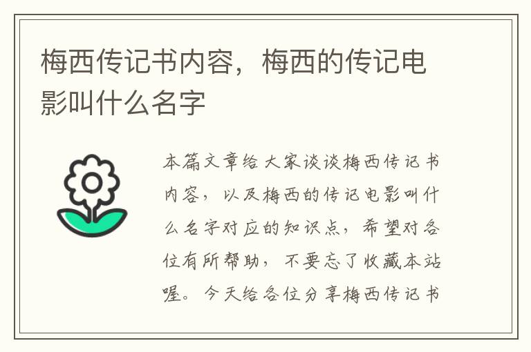 梅西传记书内容，梅西的传记电影叫什么名字