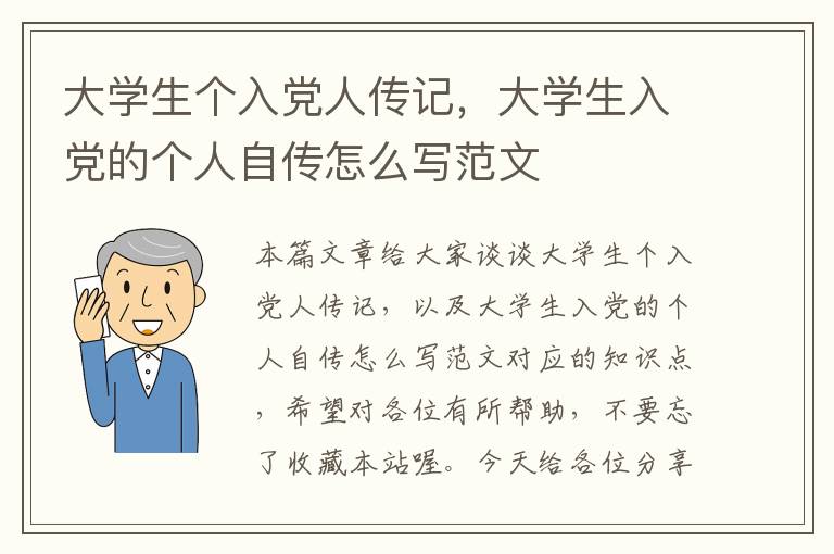 大学生个入党人传记，大学生入党的个人自传怎么写范文