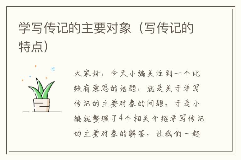 学写传记的主要对象（写传记的特点）