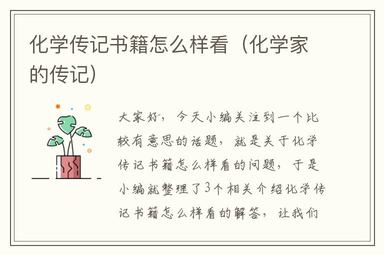 化学传记书籍怎么样看（化学家的传记）