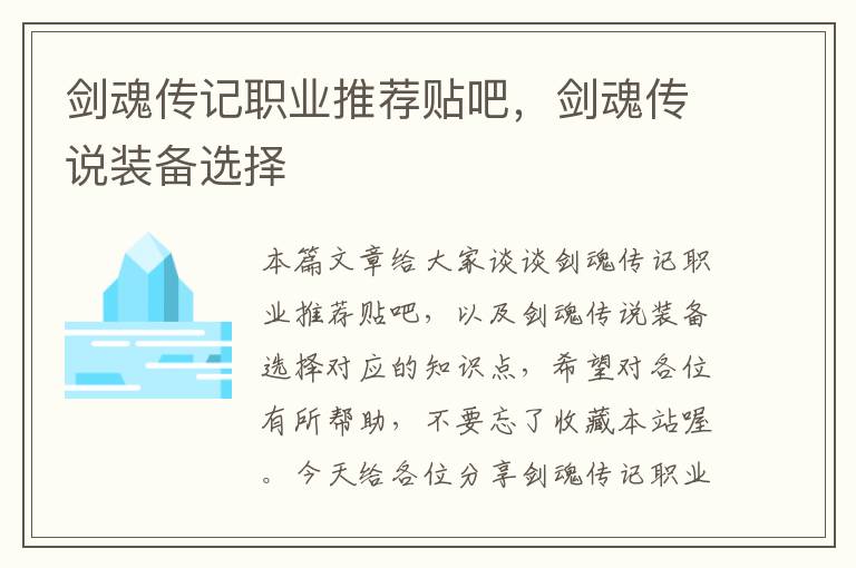 剑魂传记职业推荐贴吧，剑魂传说装备选择