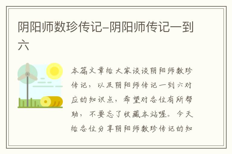 阴阳师数珍传记-阴阳师传记一到六