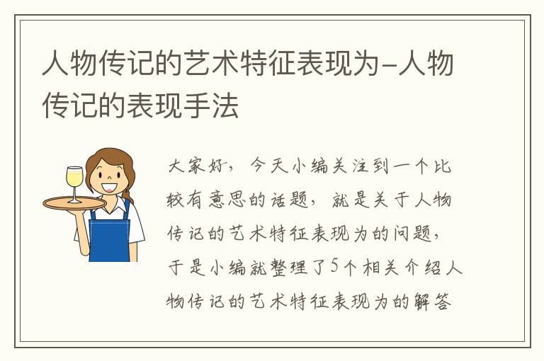 人物传记的艺术特征表现为-人物传记的表现手法