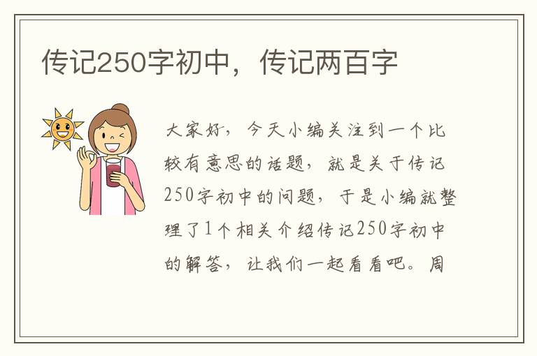 传记250字初中，传记两百字