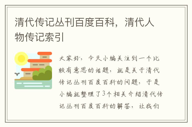 清代传记丛刊百度百科，清代人物传记索引