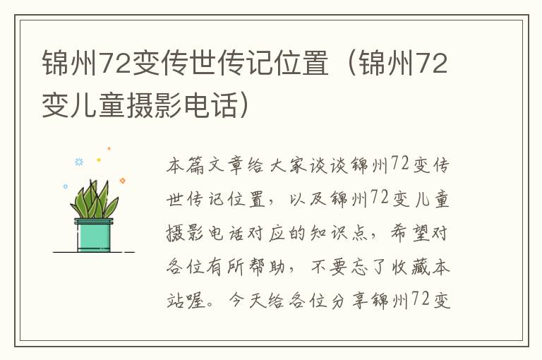 锦州72变传世传记位置（锦州72变儿童摄影电话）