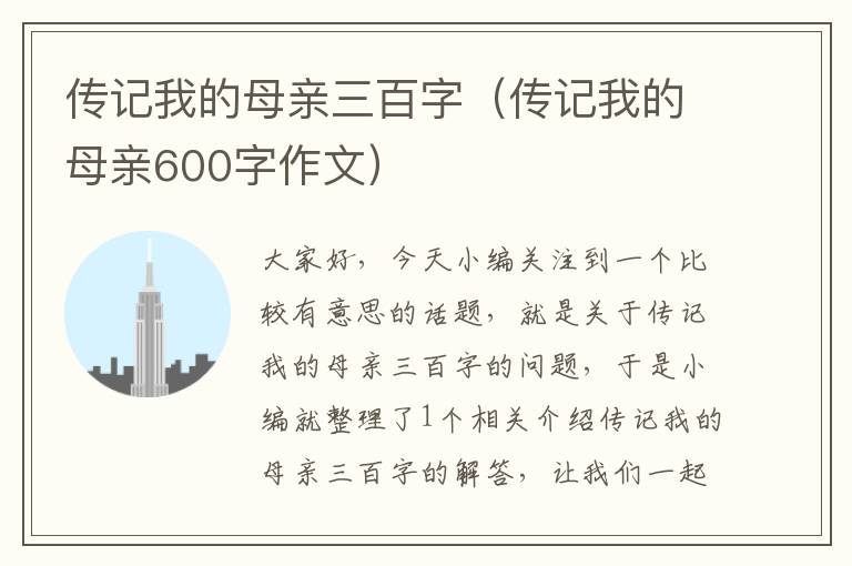 传记我的母亲三百字（传记我的母亲600字作文）