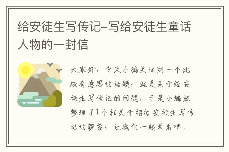 给安徒生写传记-写给安徒生童话人物的一封信