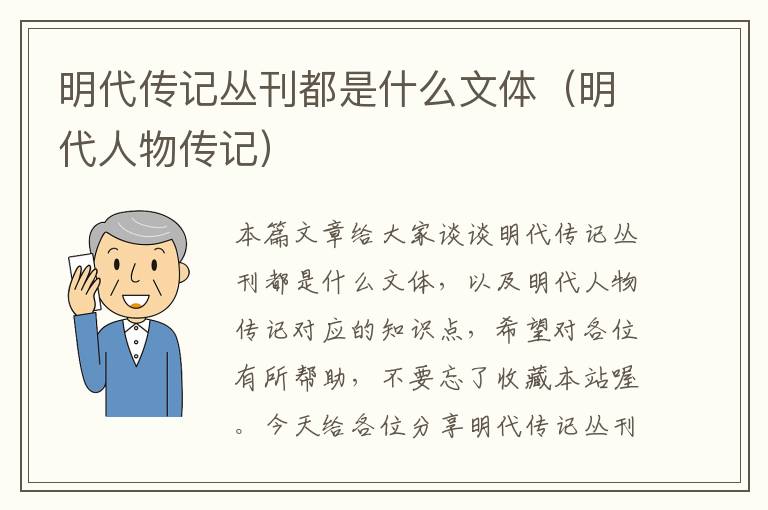 明代传记丛刊都是什么文体（明代人物传记）