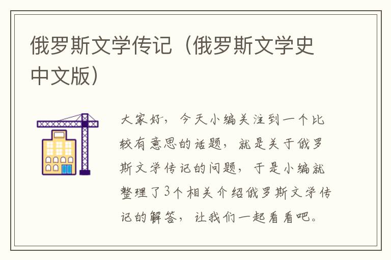 俄罗斯文学传记（俄罗斯文学史中文版）