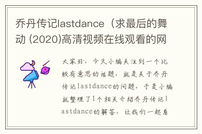 乔丹传记lastdance（求最后的舞动 (2020)高清视频在线观看的网盘资源）