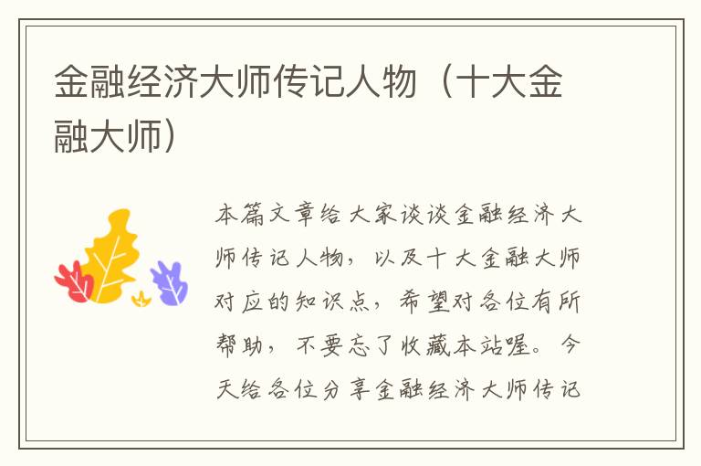 金融经济大师传记人物（十大金融大师）