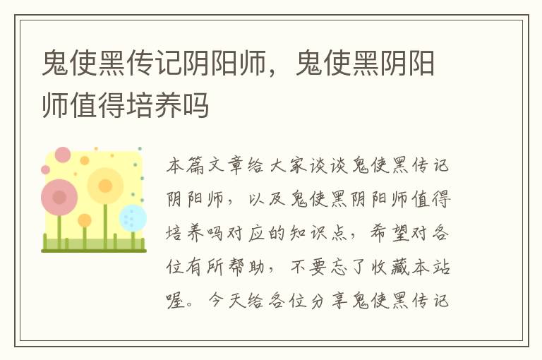 鬼使黑传记阴阳师，鬼使黑阴阳师值得培养吗